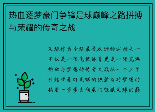 热血逐梦豪门争锋足球巅峰之路拼搏与荣耀的传奇之战