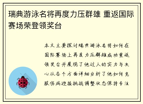 瑞典游泳名将再度力压群雄 重返国际赛场荣登领奖台