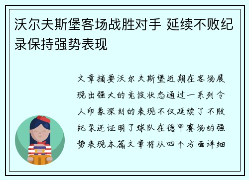 沃尔夫斯堡客场战胜对手 延续不败纪录保持强势表现