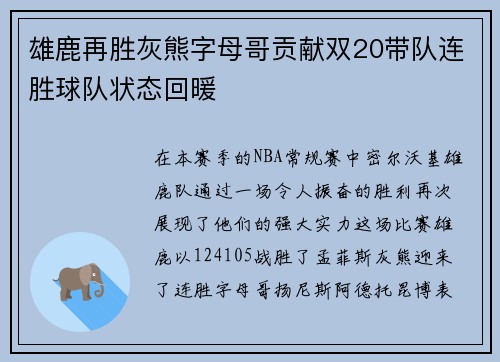 雄鹿再胜灰熊字母哥贡献双20带队连胜球队状态回暖