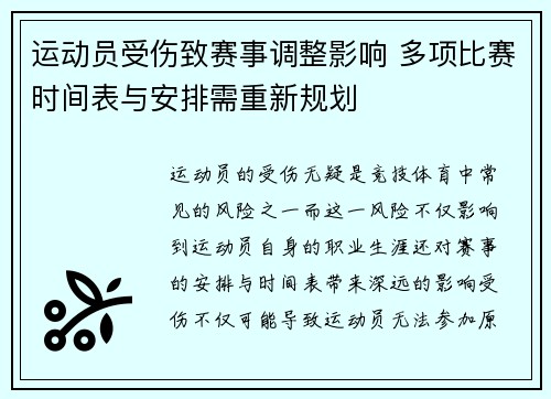 运动员受伤致赛事调整影响 多项比赛时间表与安排需重新规划