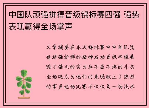 中国队顽强拼搏晋级锦标赛四强 强势表现赢得全场掌声