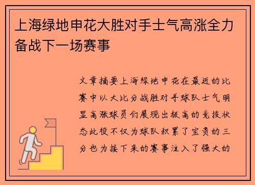 上海绿地申花大胜对手士气高涨全力备战下一场赛事
