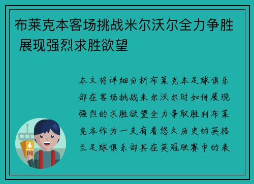 布莱克本客场挑战米尔沃尔全力争胜 展现强烈求胜欲望
