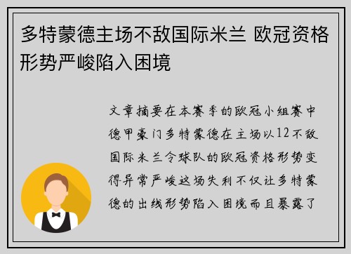 多特蒙德主场不敌国际米兰 欧冠资格形势严峻陷入困境
