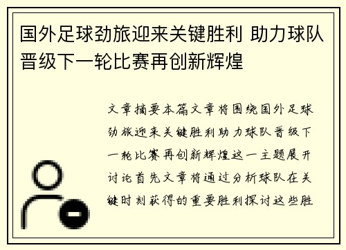 国外足球劲旅迎来关键胜利 助力球队晋级下一轮比赛再创新辉煌