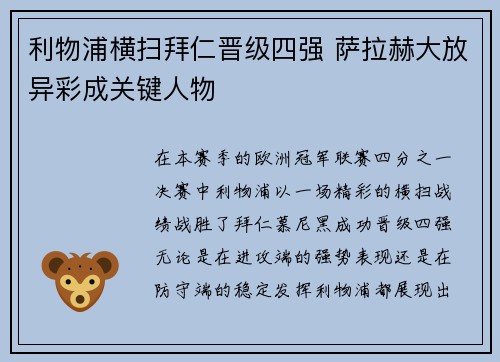 利物浦横扫拜仁晋级四强 萨拉赫大放异彩成关键人物