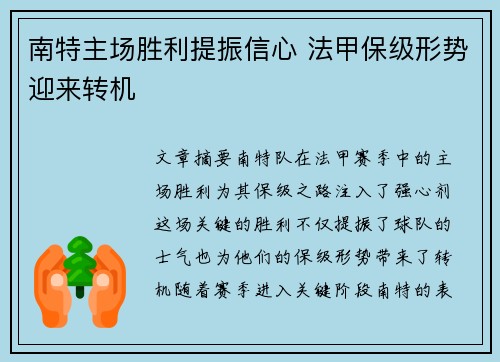 南特主场胜利提振信心 法甲保级形势迎来转机