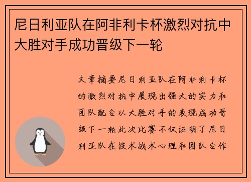 尼日利亚队在阿非利卡杯激烈对抗中大胜对手成功晋级下一轮