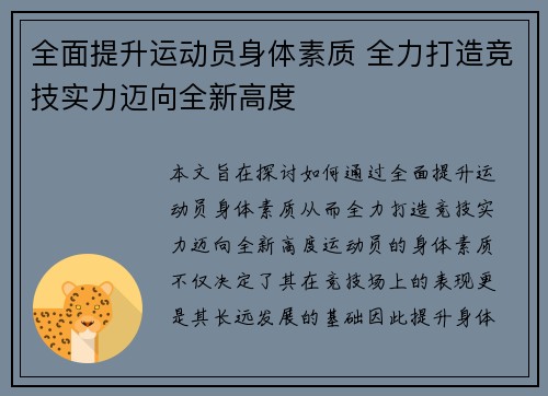 全面提升运动员身体素质 全力打造竞技实力迈向全新高度