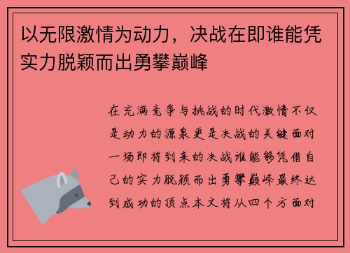 以无限激情为动力，决战在即谁能凭实力脱颖而出勇攀巅峰