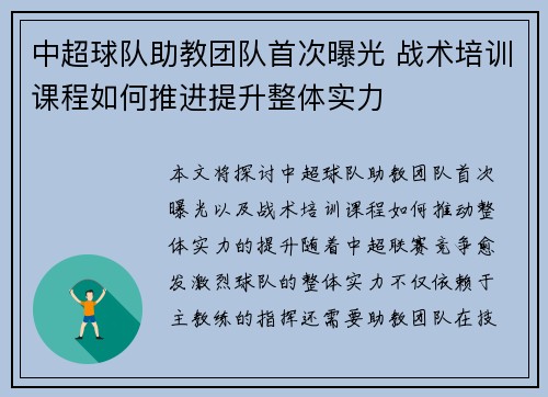 中超球队助教团队首次曝光 战术培训课程如何推进提升整体实力