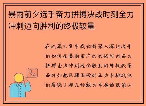 暴雨前夕选手奋力拼搏决战时刻全力冲刺迈向胜利的终极较量