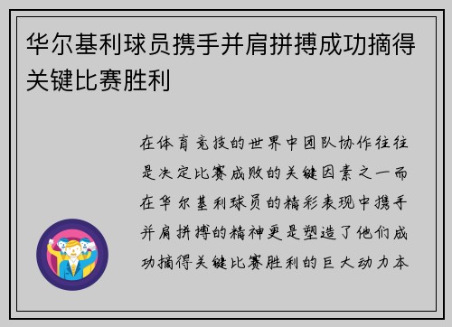 华尔基利球员携手并肩拼搏成功摘得关键比赛胜利