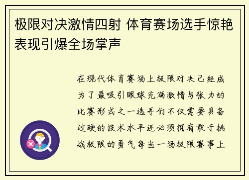 极限对决激情四射 体育赛场选手惊艳表现引爆全场掌声