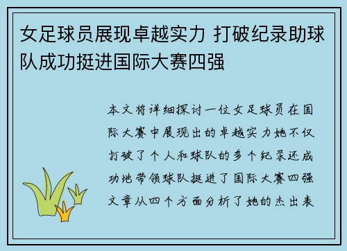女足球员展现卓越实力 打破纪录助球队成功挺进国际大赛四强