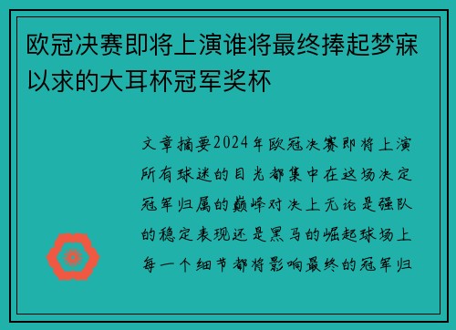 欧冠决赛即将上演谁将最终捧起梦寐以求的大耳杯冠军奖杯