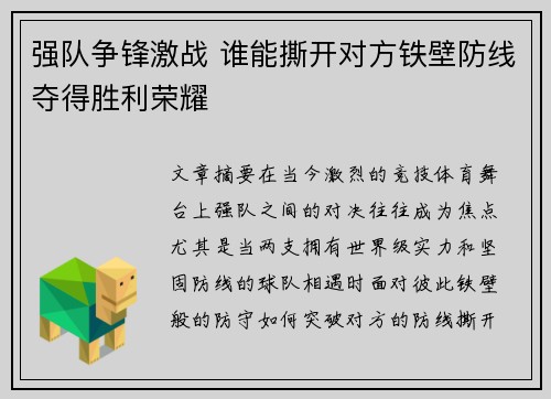 强队争锋激战 谁能撕开对方铁壁防线夺得胜利荣耀