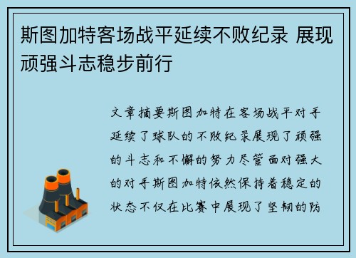 斯图加特客场战平延续不败纪录 展现顽强斗志稳步前行