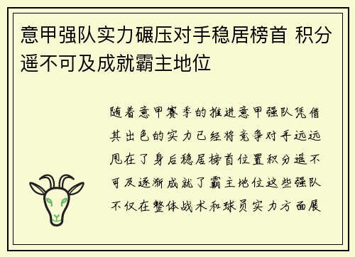 意甲强队实力碾压对手稳居榜首 积分遥不可及成就霸主地位