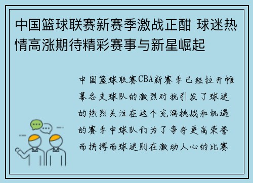 中国篮球联赛新赛季激战正酣 球迷热情高涨期待精彩赛事与新星崛起