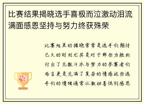 比赛结果揭晓选手喜极而泣激动泪流满面感恩坚持与努力终获殊荣