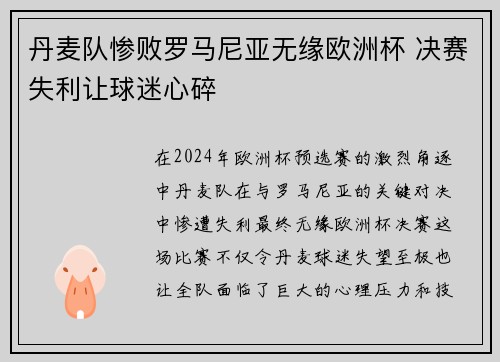 丹麦队惨败罗马尼亚无缘欧洲杯 决赛失利让球迷心碎