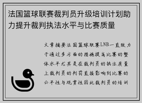 法国篮球联赛裁判员升级培训计划助力提升裁判执法水平与比赛质量