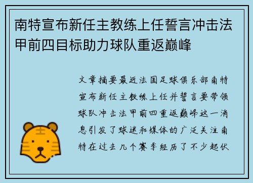南特宣布新任主教练上任誓言冲击法甲前四目标助力球队重返巅峰