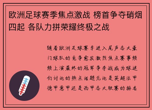 欧洲足球赛季焦点激战 榜首争夺硝烟四起 各队力拼荣耀终极之战