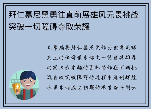 拜仁慕尼黑勇往直前展雄风无畏挑战突破一切障碍夺取荣耀