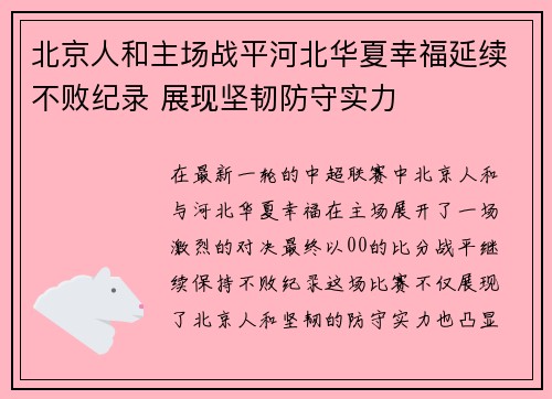 北京人和主场战平河北华夏幸福延续不败纪录 展现坚韧防守实力
