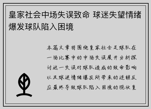 皇家社会中场失误致命 球迷失望情绪爆发球队陷入困境