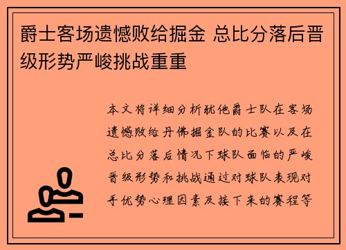 爵士客场遗憾败给掘金 总比分落后晋级形势严峻挑战重重
