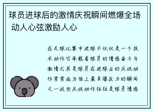 球员进球后的激情庆祝瞬间燃爆全场 动人心弦激励人心