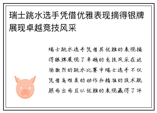 瑞士跳水选手凭借优雅表现摘得银牌展现卓越竞技风采
