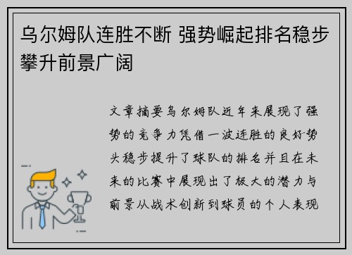 乌尔姆队连胜不断 强势崛起排名稳步攀升前景广阔