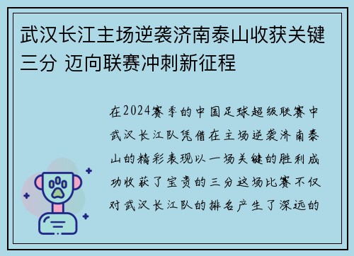 武汉长江主场逆袭济南泰山收获关键三分 迈向联赛冲刺新征程