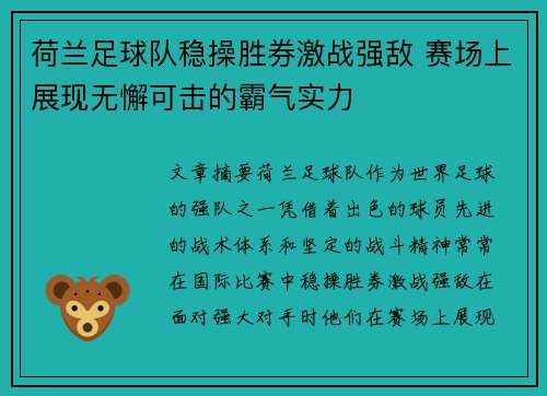 荷兰足球队稳操胜券激战强敌 赛场上展现无懈可击的霸气实力