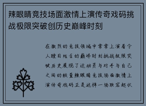 辣眼睛竞技场面激情上演传奇戏码挑战极限突破创历史巅峰时刻