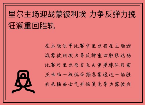 里尔主场迎战蒙彼利埃 力争反弹力挽狂澜重回胜轨