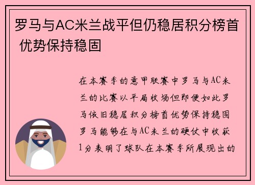 罗马与AC米兰战平但仍稳居积分榜首 优势保持稳固
