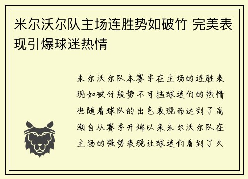 米尔沃尔队主场连胜势如破竹 完美表现引爆球迷热情