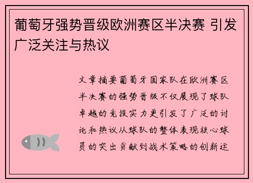 葡萄牙强势晋级欧洲赛区半决赛 引发广泛关注与热议