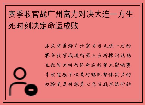 赛季收官战广州富力对决大连一方生死时刻决定命运成败
