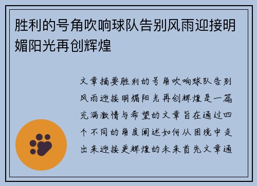 胜利的号角吹响球队告别风雨迎接明媚阳光再创辉煌