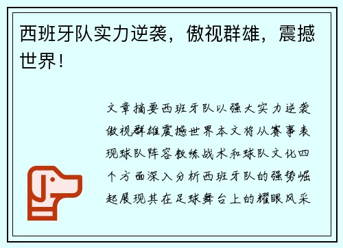 西班牙队实力逆袭，傲视群雄，震撼世界！