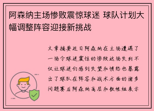 阿森纳主场惨败震惊球迷 球队计划大幅调整阵容迎接新挑战