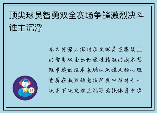 顶尖球员智勇双全赛场争锋激烈决斗谁主沉浮