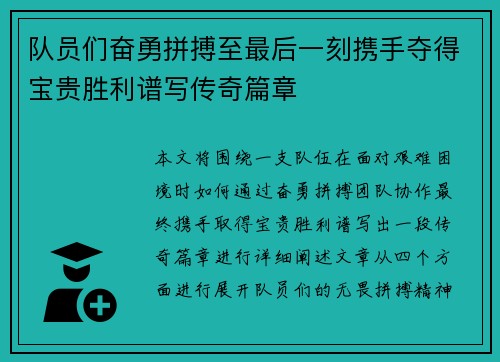 队员们奋勇拼搏至最后一刻携手夺得宝贵胜利谱写传奇篇章